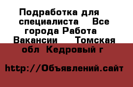 Подработка для IT специалиста. - Все города Работа » Вакансии   . Томская обл.,Кедровый г.